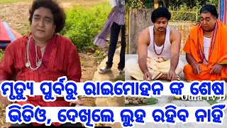 Actor Rai Mohan Parida Last very emotional video before he passed away you will cry