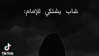 شاب يشتكي للإمام باكيآ شاهد ماذا قال له😭
