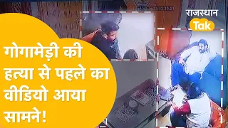 Sukhdev Singh Gogamedi की मौत से पहले का Live वीडियो देखिए। Sukhdev Singh Gogamedi Murder