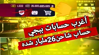 حساب شاحن 26 مليار شده والثاني 16مليار😲أغرب حسابات ببجي