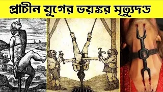 ইতিহাসের সবচেয়ে ভয়*ঙ্কর শাস্তি দেওয়ার পদ্ধতি | Punishments Given in History