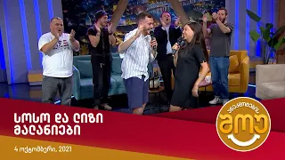 სოსო და ლიზი მალანიები (ძია კაცო)