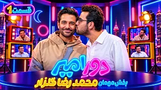 قسمت اول دورِامیر بخش دوم با حضور محمدرضا گلزار