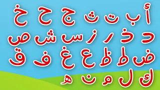 تعلم الحروف العربية بسهولة مع هذا الفيديو الممتع!