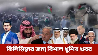 ফিলিস্তিনকে এবার মুক্ত করবো-ঘোষনা সৌদি আরবের  Arab League Conference I Open The Eyes