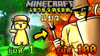 จะเกิดอะไรขึ้น!! เอาชีวิตรอด 100 วัน แต่กลายร่างเป็นแมว ตอนเดียวจบ | Minecraft 100days