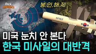 [Pick 사이언스] 미국 통제 끝, '40년 봉인된' 한국이 드디어 깨어난 순간! 한국 미사일 주권 회복, 판도가 뒤집혔다 / YTN 사이언스