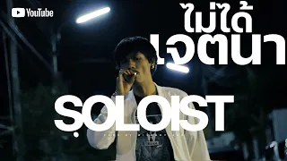 ไม่ได้เจตนา - SOLOIST  [Mv]