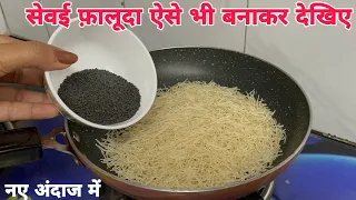 घर पर रखें सामान से बनाएं बाजार जैसा फालूदा | Royal Falooda Recipe |Ramadan| Sevai Custard Falooda