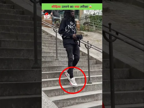 सीढ़ियां उतरने का नया तरीका 😱