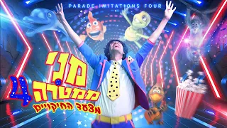 מני ממטרה - מצעד החיקויים 4