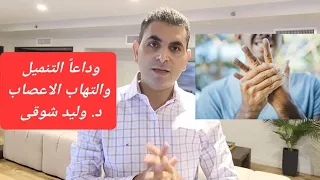 وداعاً للتنميل والتهاب الاعصاب.
