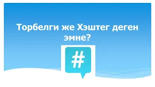 Хештег деген эмне?