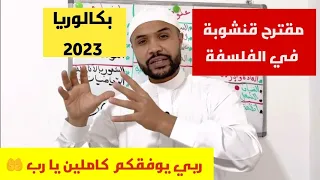 المقالات المقترحة لمادة الفلسفة في بكالوريا 2023 | قنشوبة |