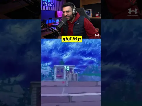 حركة تيفو بفورتنايت !! 🤯😮