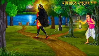 মাঝরাতে বড় মায়ের নুপুরের শব্দ | Bhuter Cartoon | BORO MAA | Notun Bangla Golpo | Horror Stories