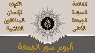 أرح قلبك 💙 تلاوة هادئة💙💤  |ألبوم سور الجمعة بصوت القارئ حسام الدين عبادي