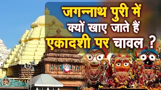 जगन्नाथ पुरी में एकादशी पर क्यों खाते हैं चावल?😱 यहां क्यों उल्टी लटकी है एकादशी Jagannath temple
