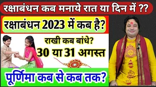 Raksha Bandhan Kab Hai 30 Ya 31 August | Raksha Bandhan 2023 Date | Rakhi 2023 Date |रक्षाबंधन कब है