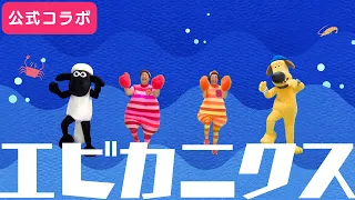 ♪ケロポンズ×ひつじのショーン【公式コラボ】 ｰ ショーンとビッツァーが『エビカニクス』を踊ってみたよ！