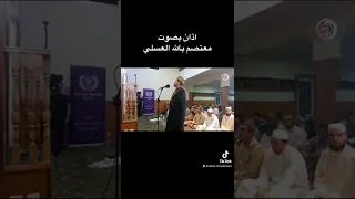 اذان العسلي #azanbeautifulvoice #azan #shorts #shortvideo #nahawand