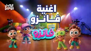 Fanzo Kidz اغنية فانزو
