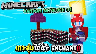 มายคราฟ Random Skyblock #4 เกาะสุ่มได้โต๊ะ Enchant และ น้ำ !!
