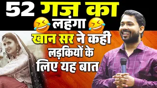 52 Gaj Ka Daman😂🤣 || खान सर ने कही लड़कियों के लिए यह बात || #khansircomedy  #funny #khansir