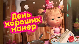 Маша и Медведь 🤡 День хороших манер (серия 88) 🍰 🔥 Новый сезон!