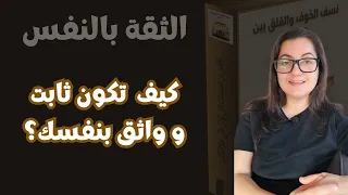 سر الثقة القوية بالنفس وقوة الشخصية