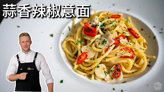 15分钟蒜香橄榄油意大利面，简单经典又超级好吃， 蒜味香浓好下饭 Spaghetti Aglio e Olio