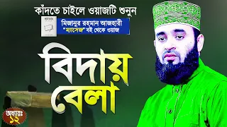 বিদায় বেলা (মৃত্যুর আগে ও পরে যা ঘটবে) | কাঁদতে চাইলে শুনুন | Mizanur Rahman Azhari | Chapter:12