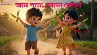 আম পাতা জোড়া জোড়া  Bangla Cartoon /Bengali Rhymes for Kids song / Bengali Cartoon 