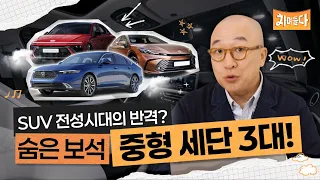 SUV 전성시대, 숨은 보석 중형 세단 트리오!?│차며들다 EP.4