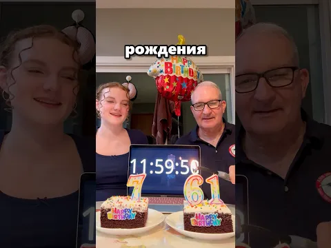 Вот как вместе отметить ДР ☺️