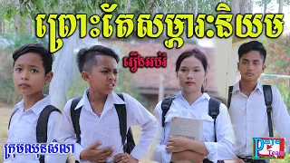 រឿងអប់រំ​ ព្រោះតែសម្ភារនិយម ពីតែឆ្ងាញ់ FAFA ,New education funny clip 2021 from Paje team