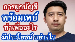 พร้อมเพย์ คืออะไร และมีประโยชน์อย่างไร