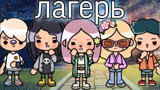 Лагерь - все серии подряд в тока бока сериал ||only toca