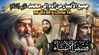 قصص الأنبياء ، جميع الأنبياء من آدم إلى محمد عليهم الصلاة والسلام (الجزء الأول)