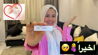 اخيرا 🤰❤️فرحه من القلب  الفيديو قلب بعياط في الاخر