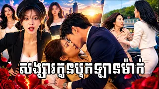 រឿង សង្សារកូនបុកឡានម៉ាក់ (មួយរឿងពេញ)