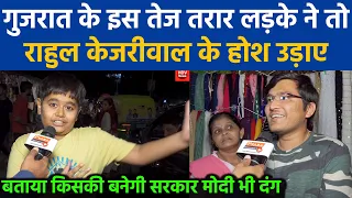 Gujarat के इस तेज तरार लड़के ने तो राहुल केजरीवाल के होश उड़ाए बताया किसकी बनेगी सरकार Modi भी दंग