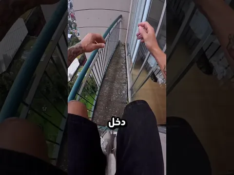لا تترك باب شرفتك مفتوح ابدا!