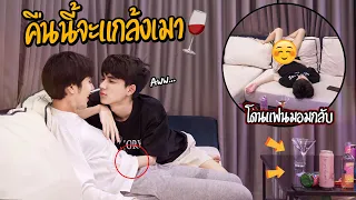 "ลองใจแฟน" ถ้าคืนนี้แกล้งเมา(ใส่แฟนครั้งแรก) | จนคืนนี้เกือบไม่ได้นอน!!