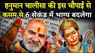 हनुमान चालीसा की इस चौपाई से 6 सेकंड में होगा भाग्योदय | Neem karoli baba |