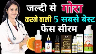 मिल गई जल्दी से गोरा करने वाली सबसे बेस्ट पांच ग्लोइंग फेस सीरम। Gora Karne Wali Face Serum.