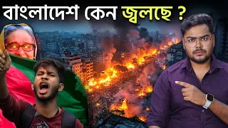 কেন ছাত্রদের ভয় পাচ্ছে বাংলাদেশ সরকার ? Quota Movement of Bangladesh
