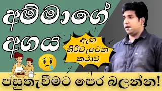 අම්මාගේ අගය ගැන dinesh muthugala sir කරපු ඇඟ හිරිවැටෙන කථාව | Dinesh Muthugala Sir | Jokes | Amma 😢❤