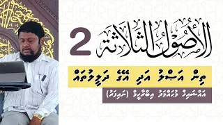al-Usool-uthThalaatha (2/15)- Shaikh Mohamed Ibrahim - Naifaru