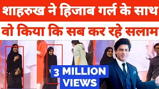 शाहरुख खान ने हिजाब में आई लड़की के साथ जो किया | shahrukh khan with hijab girl | nmacc | srk dance